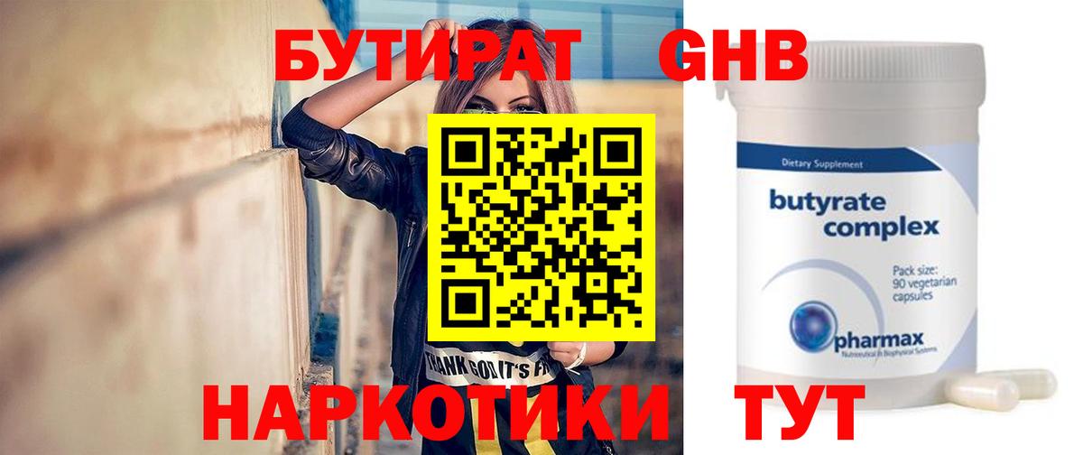 БУТИРАТ Butirat Белореченск