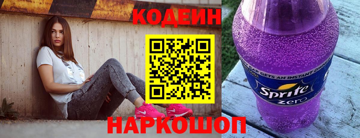 Белореченск  Кодеиновый сироп Lean Purple Drank  Вход с VPN 